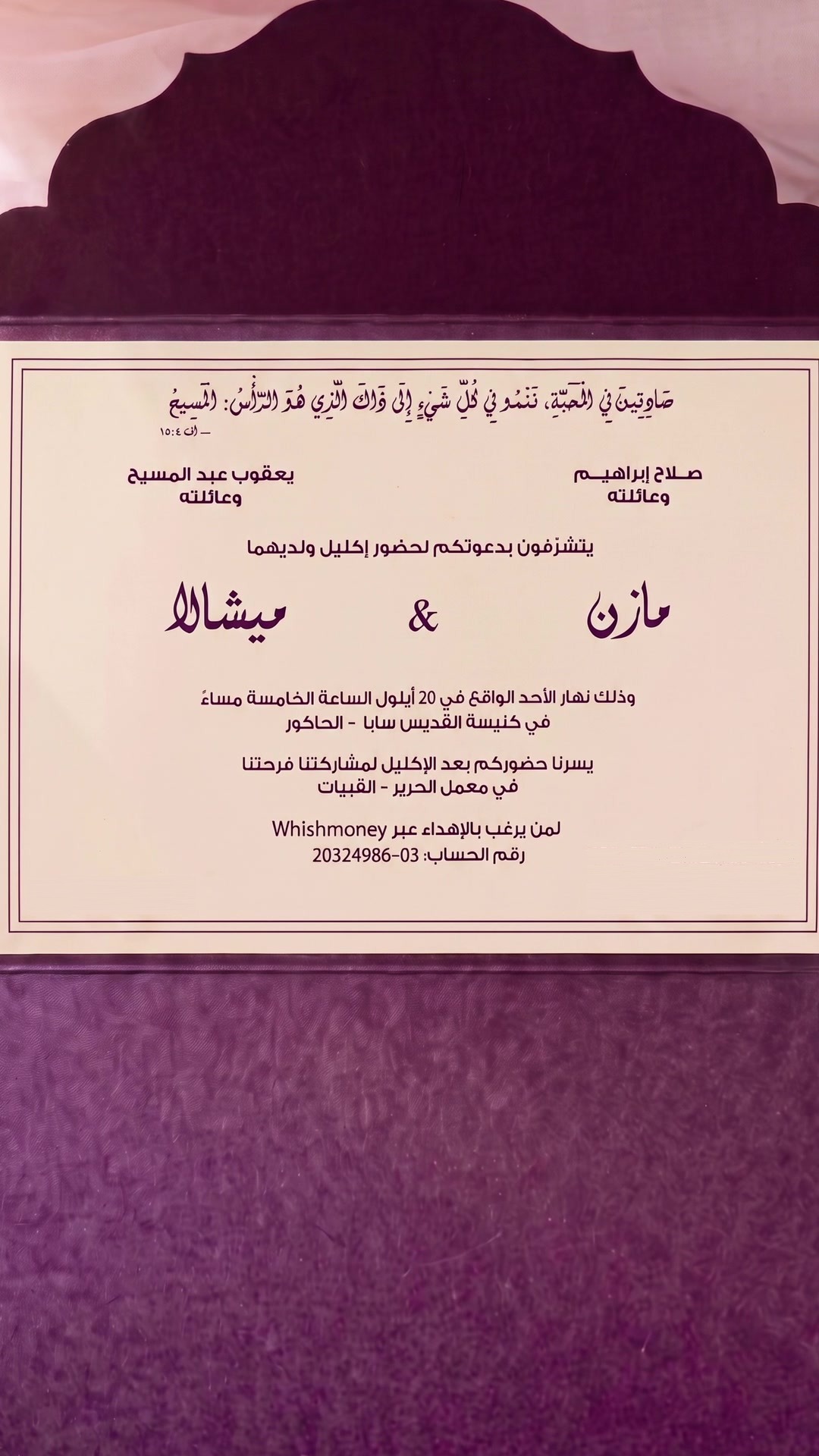 دعوة زفاف مازن وميشالا — الأحد ٢٠ أيلول، كنيسة القديس سابا الحاكور